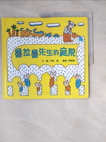 【書寶二手書T3／少年童書_Z3A】魯拉魯先生的庭院_伊東寬, 陳珊珊