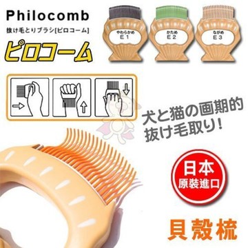 philocomb 日本製e2貝殼梳-稍硬梳頭短毛貓狗適用