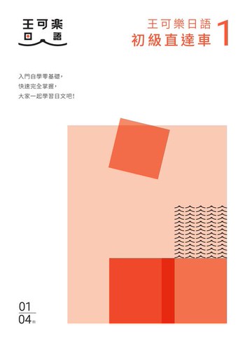 【電子書】大家一起學習日文吧！王可樂日語初級直達車1：想要打好基礎就靠這本！詳盡文法、大量練習題、豐富附錄、視聽影音隨時看