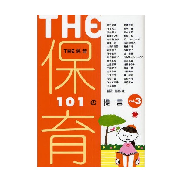 THE保育 101の提言 vol.3