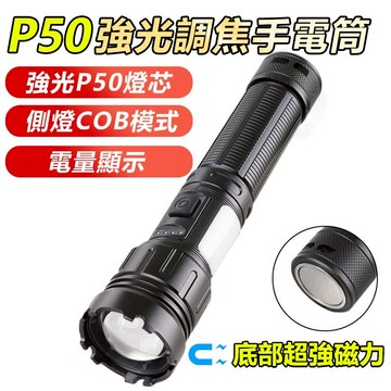家護保｜磁吸 LED強光調焦手電筒 P50手電筒 18650電池燈 伸縮變焦 電顯  爆閃 照明燈 露營 登山