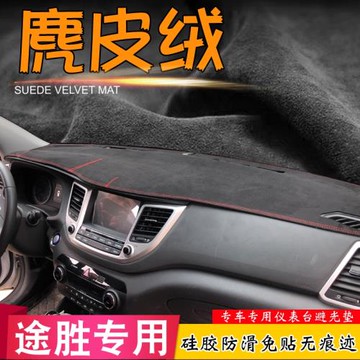 麂皮絨避光墊適用現代15-23款全新途勝L改裝儀表臺汽車中控遮陽擋