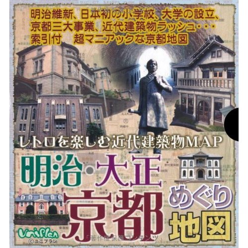 明治・大正京都めぐり地図 レトロを楽しむ近代建築物MAP