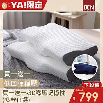 DON 買1送1 3D釋壓記憶枕-多款任選