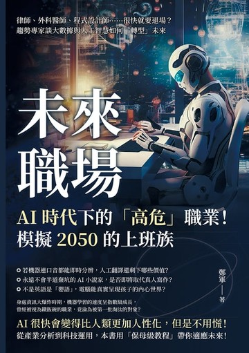 【電子書】未來職場，AI時代下的「高危」職業！模擬2050的上班族：律師、外科醫師、程式設計師……很快就要退場？趨勢專家談大數據與人工智慧如何「轉型」未來