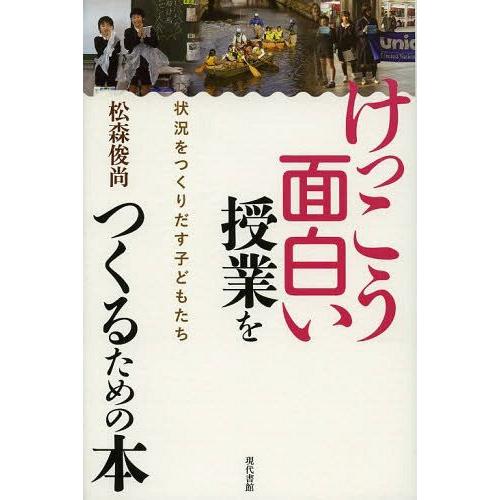 けっこう面白い授業をつくるための本 状況をつくりだす子どもたち