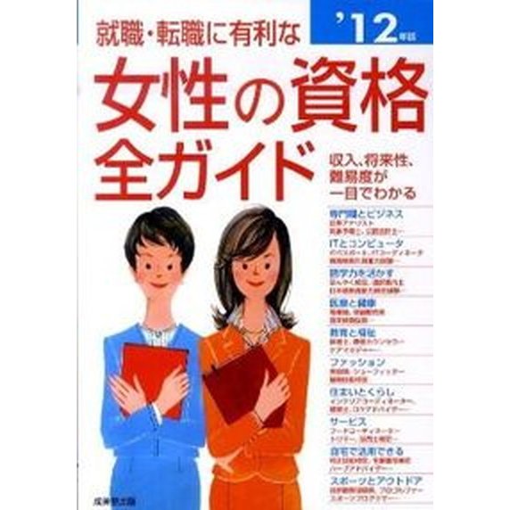 就職・転職に有利な女性の資格全ガイド 収入、将来性・難易度、試験デ-タがひと目でわかる ’１２年版  成美堂出版 成美堂出版株式会社（単行本） 中古