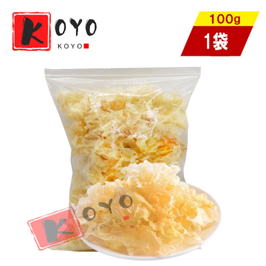 きくらげ（白）白木耳100g  銀耳 中国産乾燥 きくらげ 白きくらげ  無農薬栽培 100g