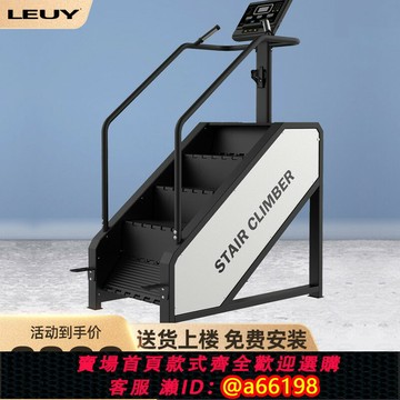 【台灣公司 可開發票】LEUY力依登山機家用階梯攀爬樓梯機健身房攀巖機爬山機商用樓梯機