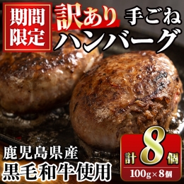 akune-2-334 ＜訳あり＞鹿児島県産黒毛和牛！手ごねハンバーグ(計800g・100g×8個)国産 牛肉 小分け おかず 惣菜 個包装2-334