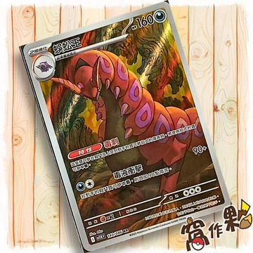 【窩作夥】蜈蚣王 Sv11b 140 AR 閃卡 漆黑伏特 寶可夢 PTCG 中文版單卡