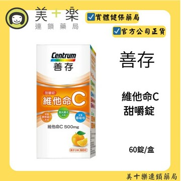 善存 維他命C甜嚼錠 60錠【美十樂連鎖藥局】一天一錠 500mg維他命C 免配水 酸酸甜甜好滋味