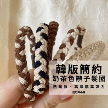 『現貨＆滿額折抵 』【逗町美居家】辮子髮圈 奶茶色系 綁頭髮 髮繩 綁馬尾 髮束 紮髮 造型髮飾 橡皮筋