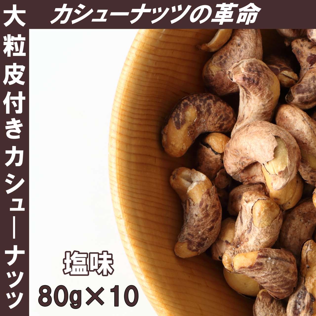 大粒皮付きカシューナッツ 塩味 80g×10袋 送料無料