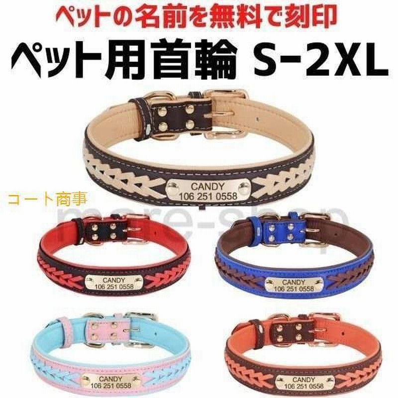 首輪 犬 名前入り 革 レザー おしゃれ カスタマイズ かわいい ネームプレート 無料刻印 小型 中型 大型 迷子札 シンプル 編組 通販 Lineポイント最大get Lineショッピング