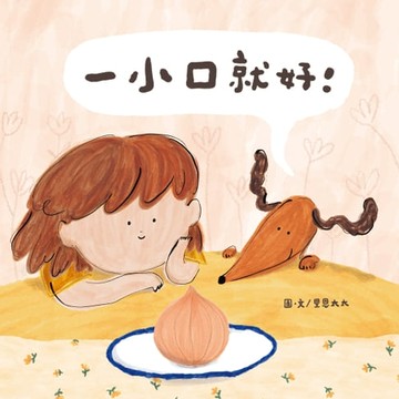 【電子書】一小口就好