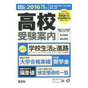 高校受験案内 ２０１６年度入試用／旺文社