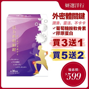 健本之源 活力再現關健膠囊 30粒/瓶 葡萄糖胺 軟骨素 金鼎側耳  膠原蛋白 外密體 關節 潤滑 靈活不卡關 行動自如