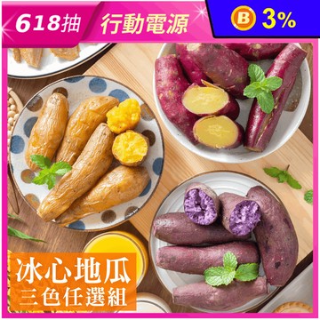 【賀鮮生】冰心地瓜500g任選(栗子地瓜／台農57號黃地瓜／紫地瓜) 番薯
