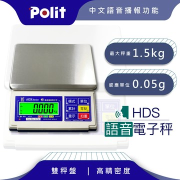 polit沛禮hds語音計重秤 最大秤量1.5kg x感量0.05g(附贈防塵套 語音播報)