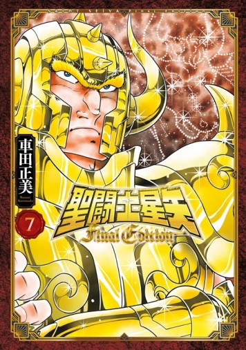 聖闘士星矢 Final Edition（7）【TAAZE讀冊生活】