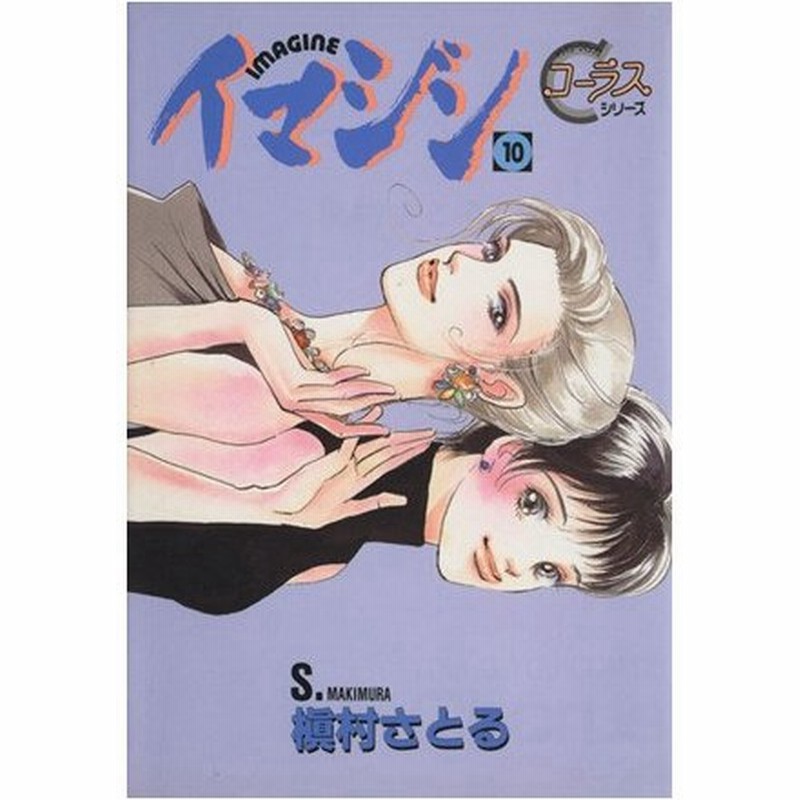 イマジン １０ ヤングユーｃコーラスシリーズ 槇村さとる 著者 通販 Lineポイント最大0 5 Get Lineショッピング