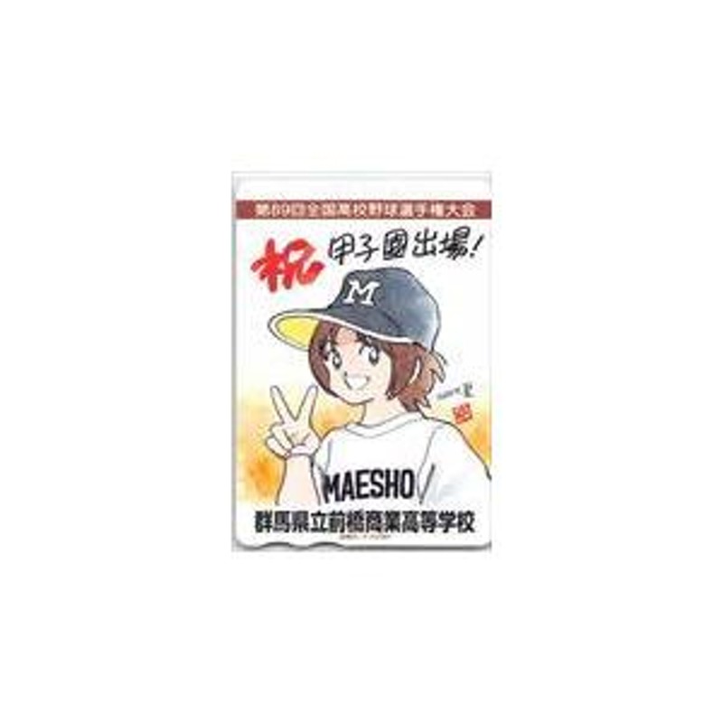 あだち充 群馬県立前橋商業高等学校 第89回全国高校野球選手権大会 図書カード500 SZ098-0950 | LINEブランドカタログ