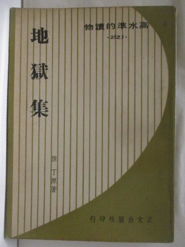 【書寶二手書T9／古書善本_WEG】地獄集_但丁_民57