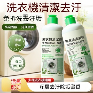 【隔日到貨✨強效滾筒💎】洗衣機清潔劑 槽洗劑 去垢除霉液 洗衣槽專用除菌劑 泡洗去異味 清潔除臭劑 洗衣機防霉保養清潔液