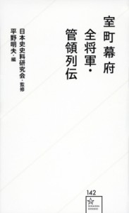  日本史史料研究会   室町幕府全将軍・管領列伝 星海社新書