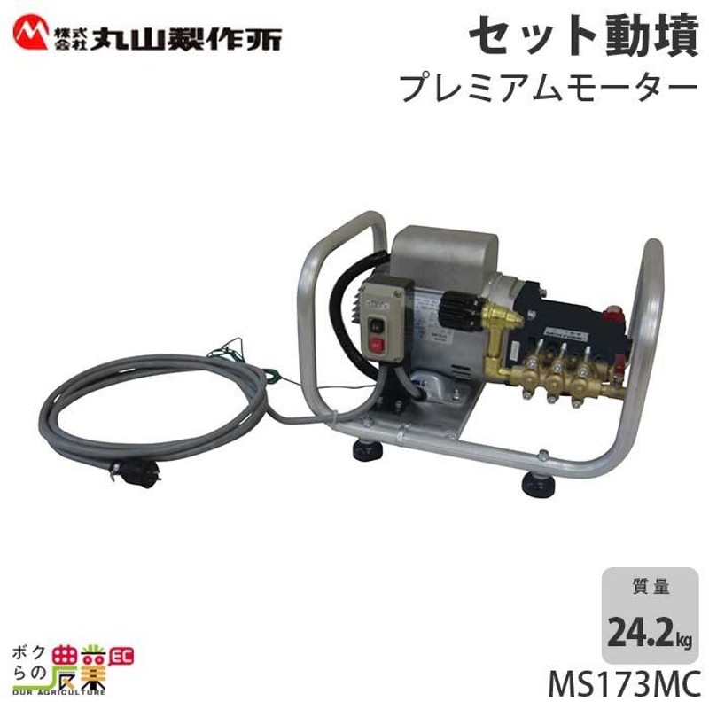 生産終了 動噴 電動噴霧器 噴霧器 AC100V 丸山製作所 MS173MC 358647 置き型 モーターセット動噴 ユニフロー |  LINEブランドカタログ