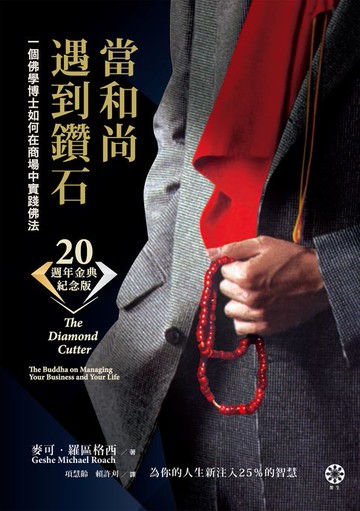【電子書】當和尚遇到鑽石（二十週年金典紀念版）：一個佛學博士如何在商場中實踐佛法