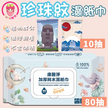 珍珠紋純水濕紙巾 濕紙巾 純水濕巾 潔膚濕巾 純水濕巾 無酒精  濕紙巾 親膚無刺激 無香料 加購品