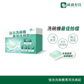 官網獨家｜綠綠好日 強效洗碗機專用洗碗錠 30顆裝