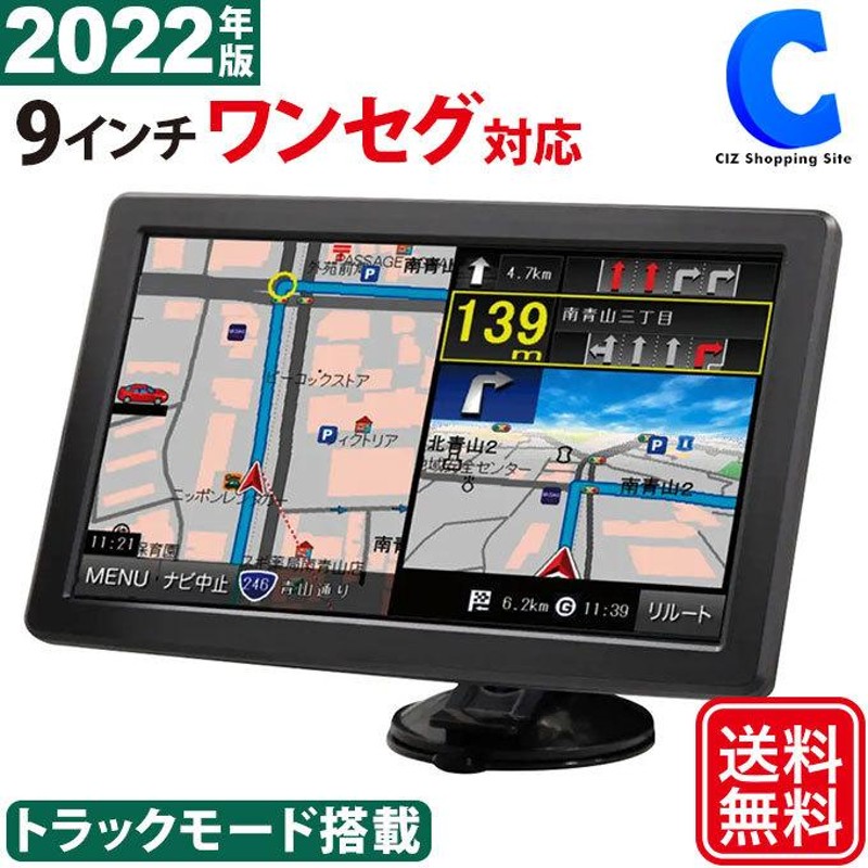 カーナビ 9インチ ポータブルナビ 12V/24V トラックモード搭載 DC