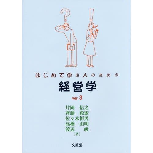 はじめて学ぶ人のための経営学 ver.3