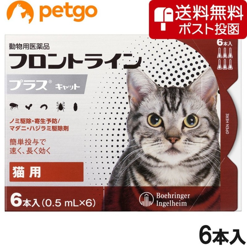 ネコポス(同梱不可)】猫用フロントラインプラスキャット 6本（6ピペット）（動物用医薬品） 通販 LINEポイント最大0.5%GET | LINE ショッピング