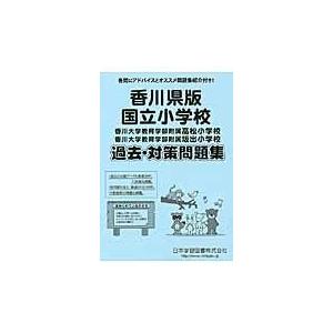 翌日発送・香川県版国立小学校過去・対策問題集