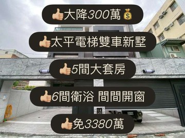 降300萬❗️太平勤益電梯雙車豪墅｜台中市太平區中山路一段