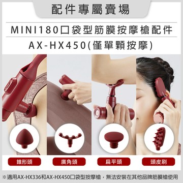 【MINI180專屬配件】 口袋型筋膜按摩槍-AX-HX450(僅單入按摩頭非整組商品)