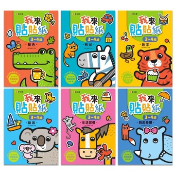我來貼貼紙3-4歲【套書】(幼兒腦力開發益智遊戲貼紙書)