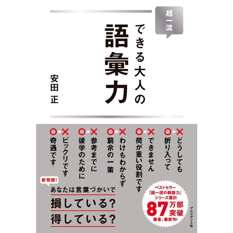 超一流 できる大人の語彙力