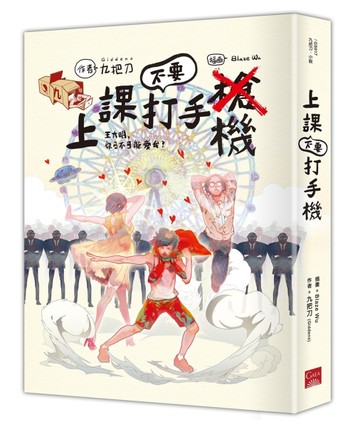 上課不要打手機【二手書_普通】TAAZE讀冊生活