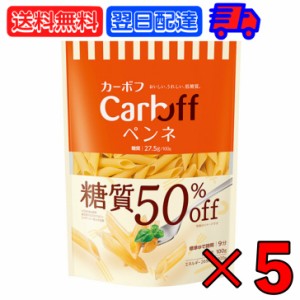 はごろも Carboff ペンネ 糖質50%オフ 100g 5袋 はごろもフーズ カーボフ 糖質 糖質オフ 50% 低糖質パスタ 低糖質 パスタ ショートパスタ