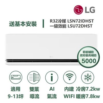 【家電速配 LG 樂金】 極效2.0系列 9-13坪數 一級WiFi 雙葉導流變頻分離式冷氣LSN72IDHST/LSU72DHST