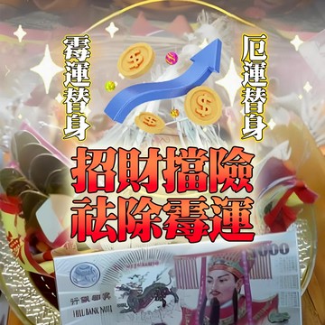 🔥替身轉運法事 🔥招財擋險 🔥祛除霉運 提昇運勢 轉運 賭運 招財 招偏財 提高人緣  霉運替身 厄運替身~