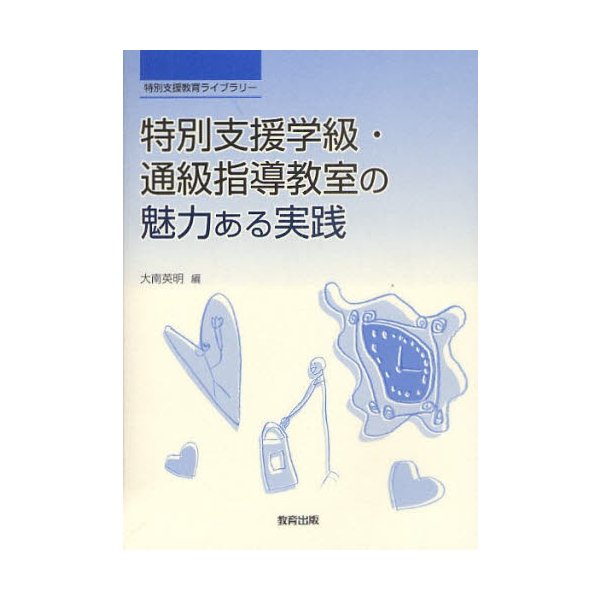 特別支援学級・通級指導教室の魅力ある実践