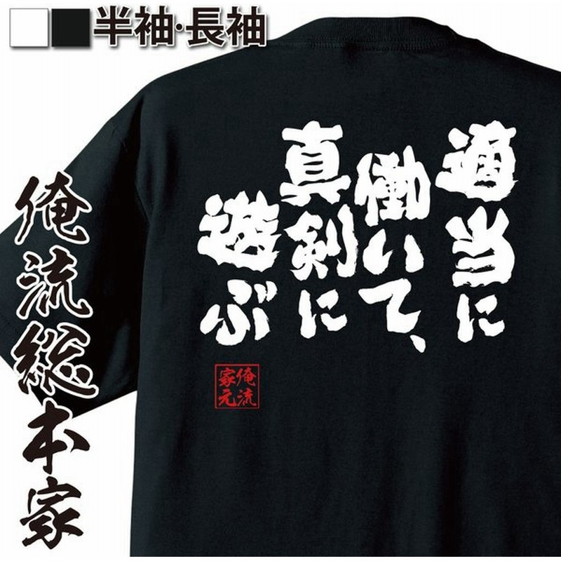 Tシャツ 俺流 魂心 適当に働いて 真剣に遊ぶ 漢字 文字tシャツ プレゼント おもしろ ふざけtシャツ 外国人 お土産 おもしろtシャツ メン 通販 Lineポイント最大get Lineショッピング