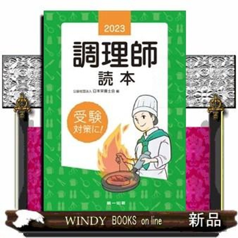 2023年版 調理師試験問題と解答 調理師読本 - 住まい