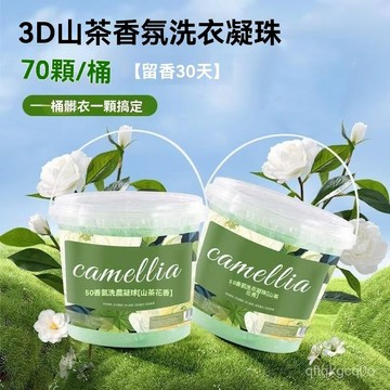 ✈️臺灣熱銷💌洗衣凝珠 山茶花五閤一 濃縮洗衣液 洗衣球 速溶香氛 持久留香 強效去汙 洗衣粉 洗衣膠球 濃縮留香香氛
